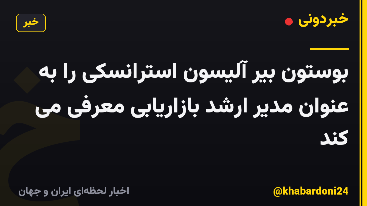 بوستون بیر آلیسون استرانسکی را به عنوان مدیر ارشد بازاریابی معرفی می کند