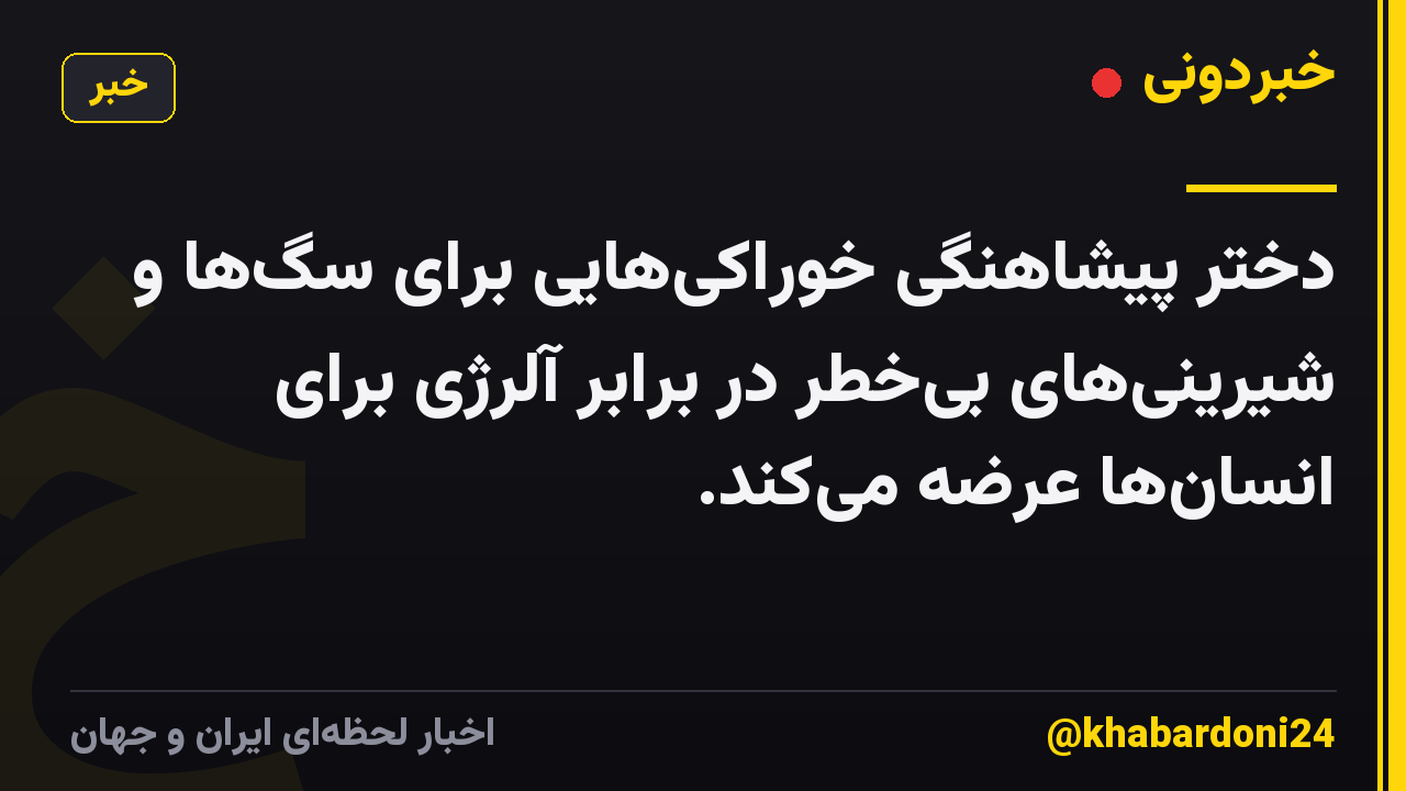 دختر پیشاهنگی خوراکی‌هایی برای سگ‌ها و شیرینی‌های بی‌خطر در برابر آلرژی برای انسان‌ها عرضه می‌کند.