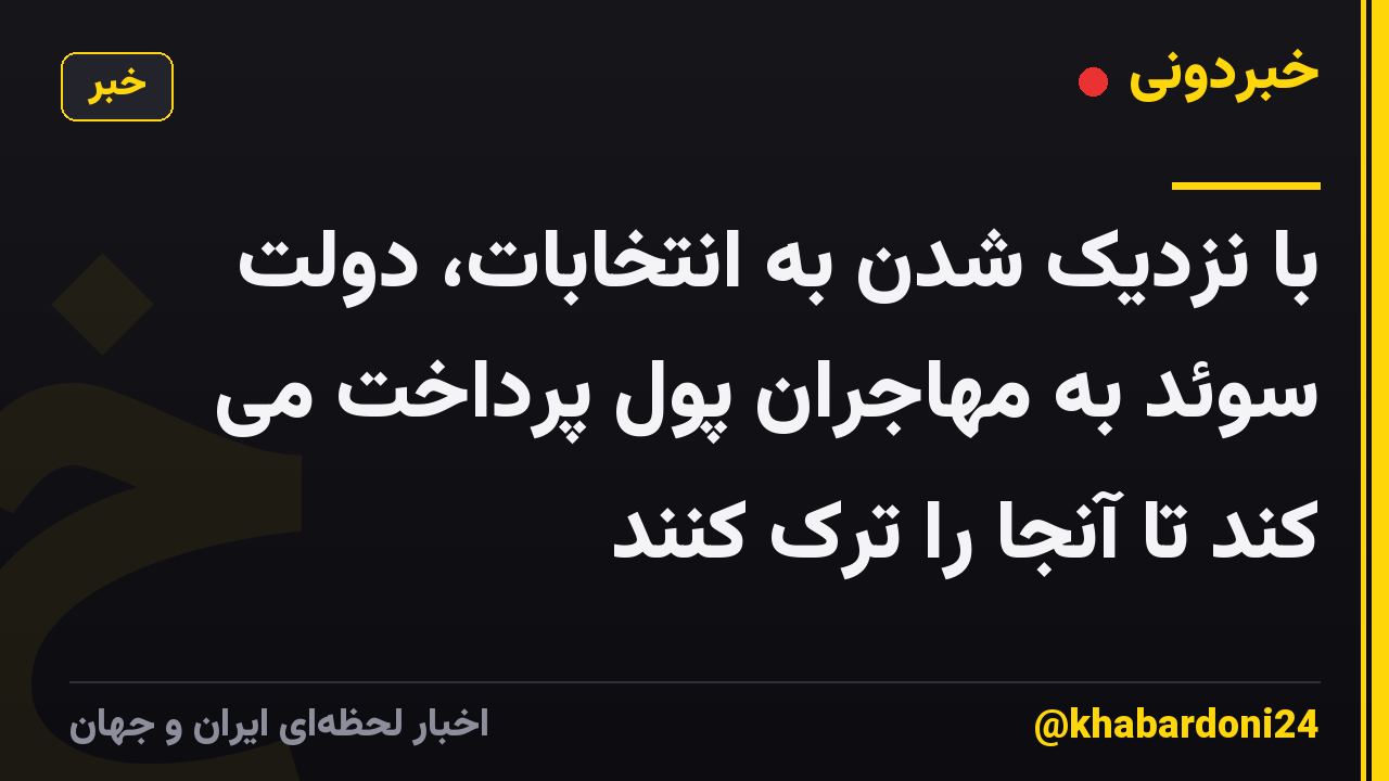 با نزدیک شدن به انتخابات، دولت سوئد به مهاجران پول پرداخت می کند تا آنجا را ترک کنند
