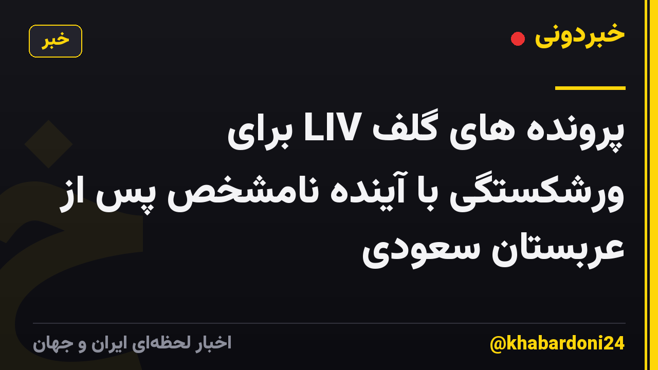 پرونده های گلف LIV برای ورشکستگی با آینده نامشخص پس از عربستان سعودی