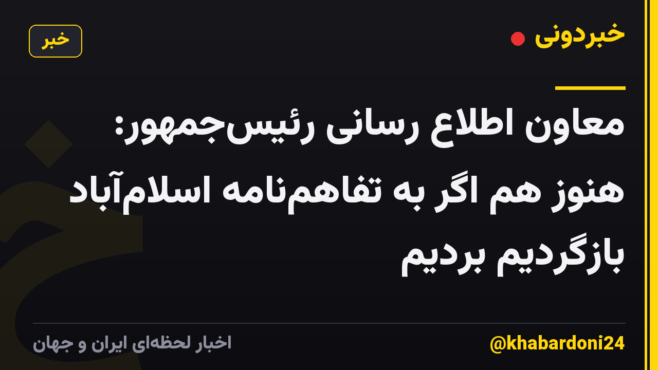 معاون اطلاع رسانی رئیسجمهور: هنوز هم اگر به تفاهمنامه اسلامآباد بازگردیم بُردیم