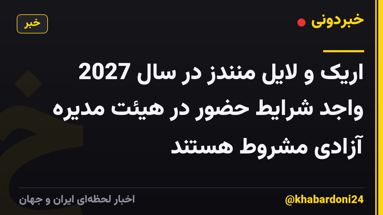اریک و لایل منندز در سال 2027 واجد شرایط حضور در هیئت مدیره آزادی مشروط هستند