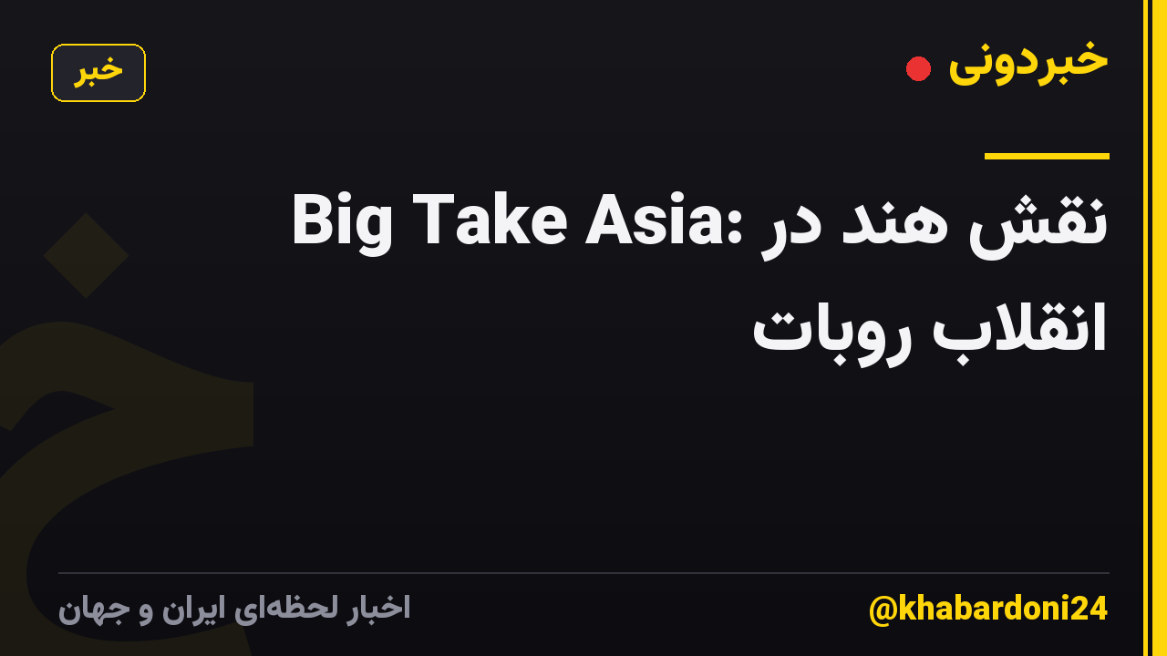 Big Take Asia: نقش هند در انقلاب روبات