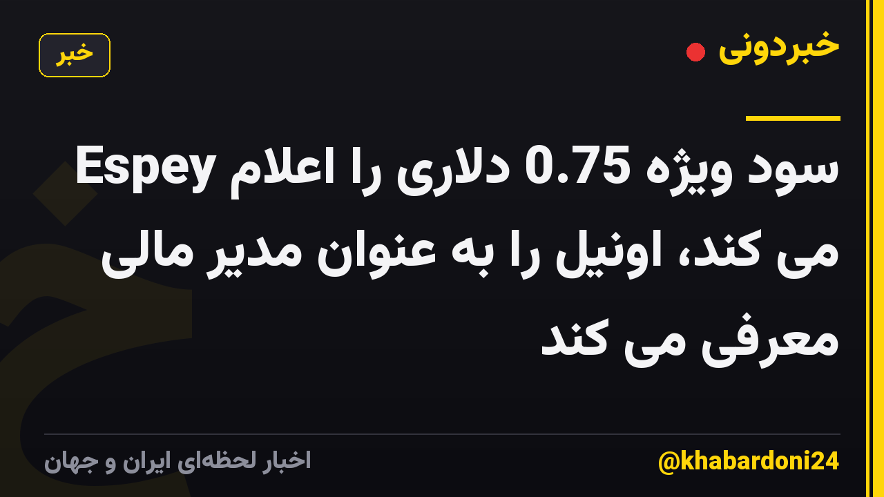 Espey سود ویژه 0.75 دلاری را اعلام می کند، اونیل را به عنوان مدیر مالی معرفی می کند