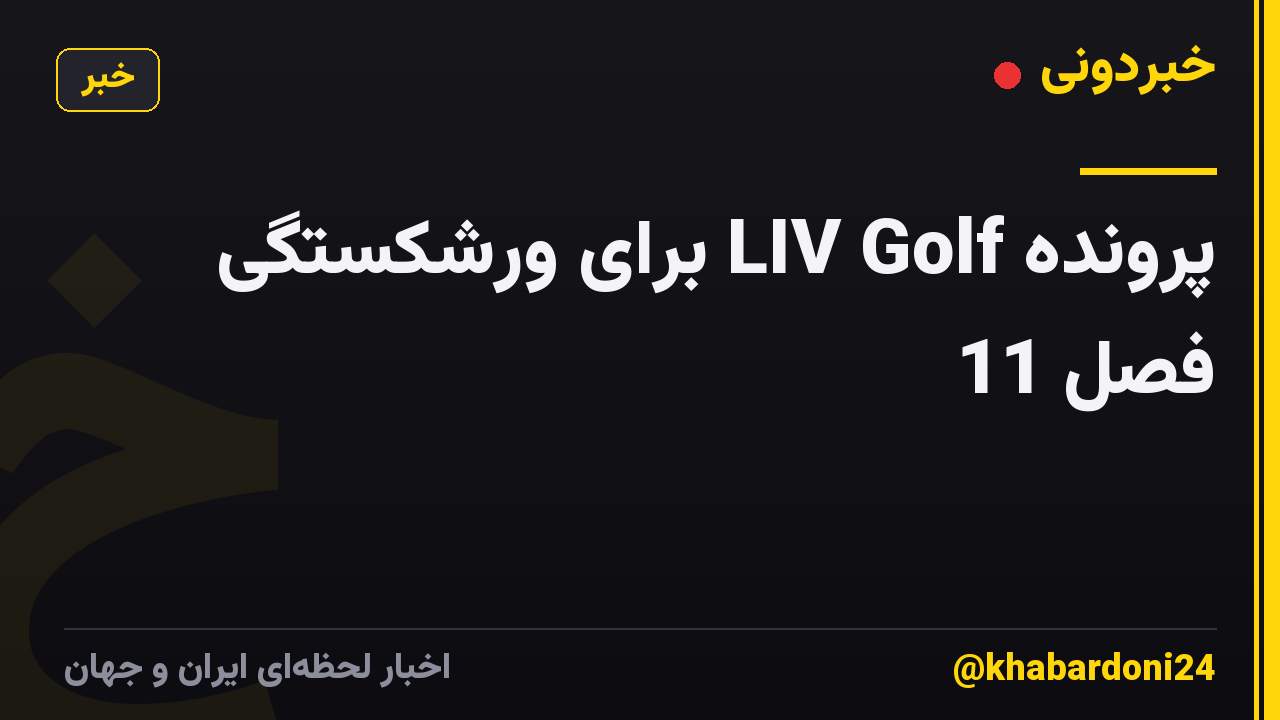 پرونده LIV Golf برای ورشکستگی فصل 11