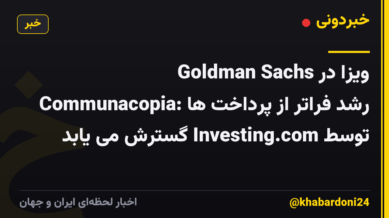 ویزا در Goldman Sachs Communacopia: رشد فراتر از پرداخت ها توسط Investing.com گسترش می یابد