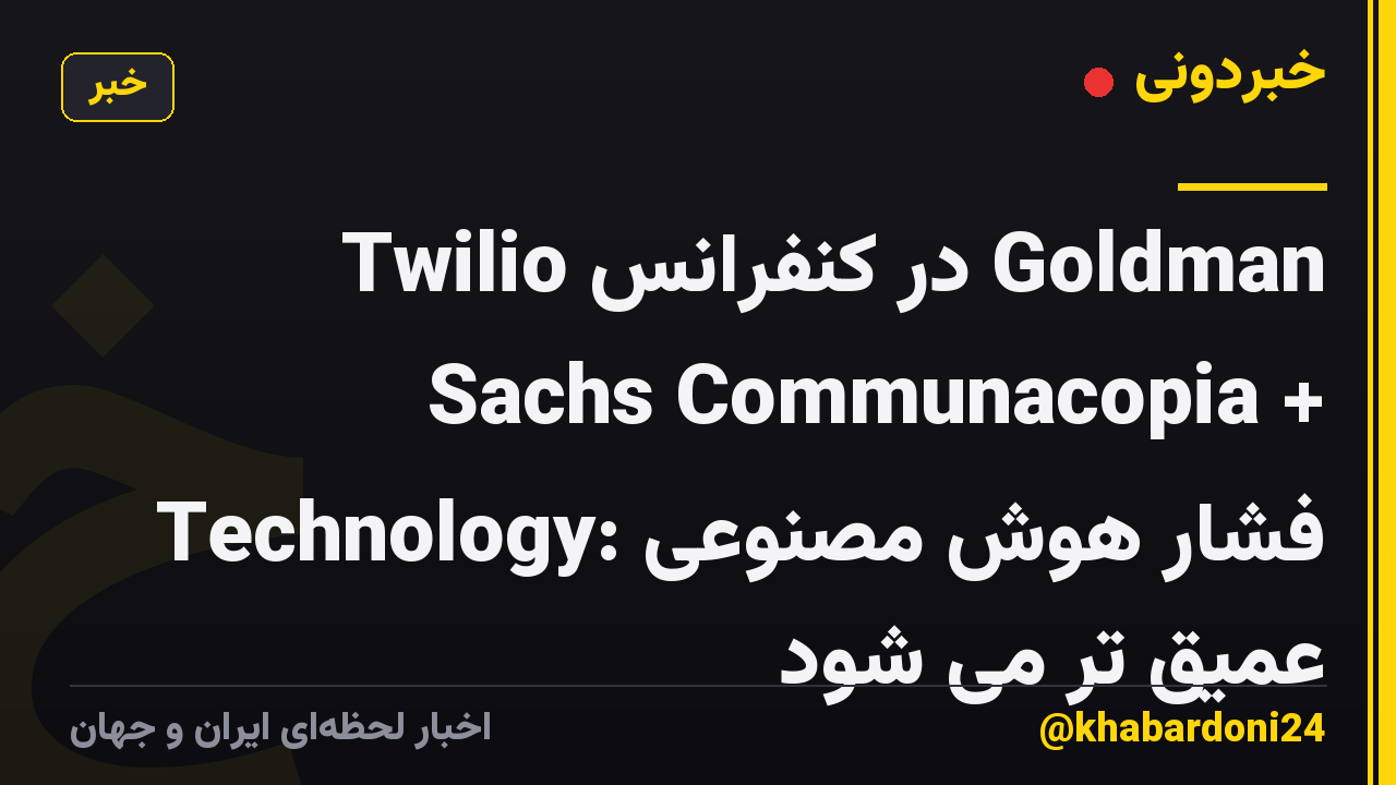 Twilio در کنفرانس Goldman Sachs Communacopia + Technology: فشار هوش مصنوعی عمیق تر می شود