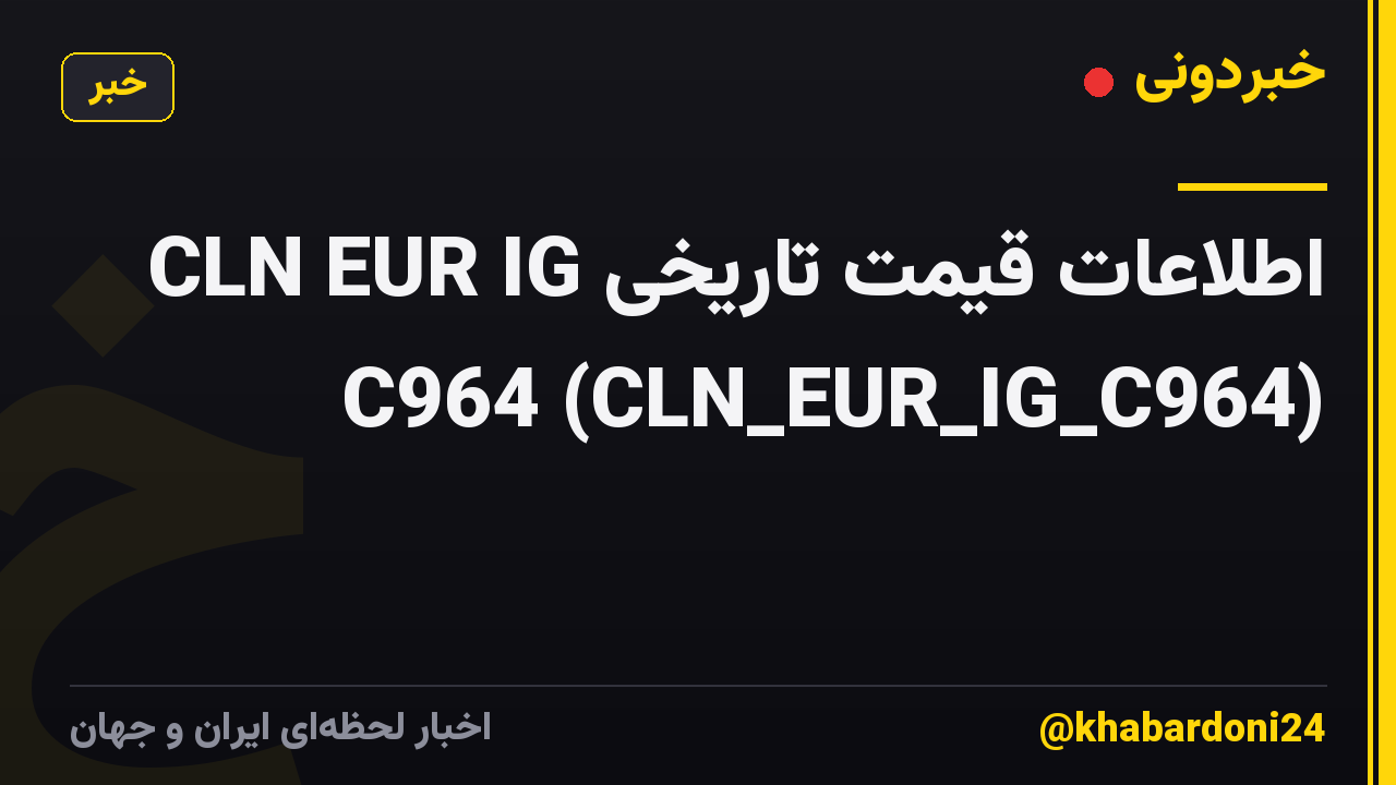 اطلاعات قیمت تاریخی CLN EUR IG C964 (CLN_EUR_IG_C964)