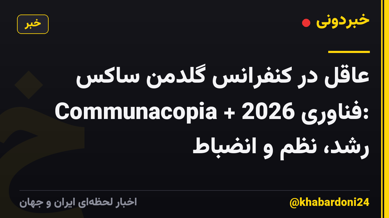 عاقل در کنفرانس گلدمن ساکس Communacopia + فناوری 2026: رشد، نظم و انضباط