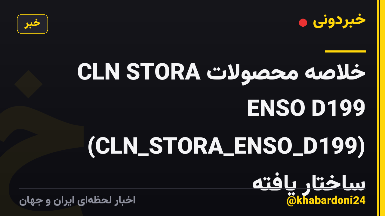 خلاصه محصولات CLN STORA ENSO D199 (CLN_STORA_ENSO_D199) ساختار یافته
