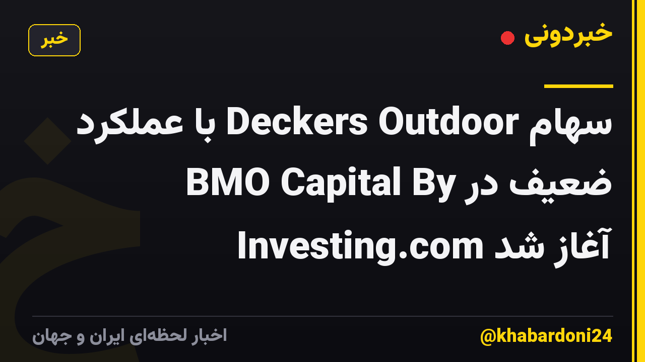 سهام Deckers Outdoor با عملکرد ضعیف در BMO Capital By Investing.com آغاز شد