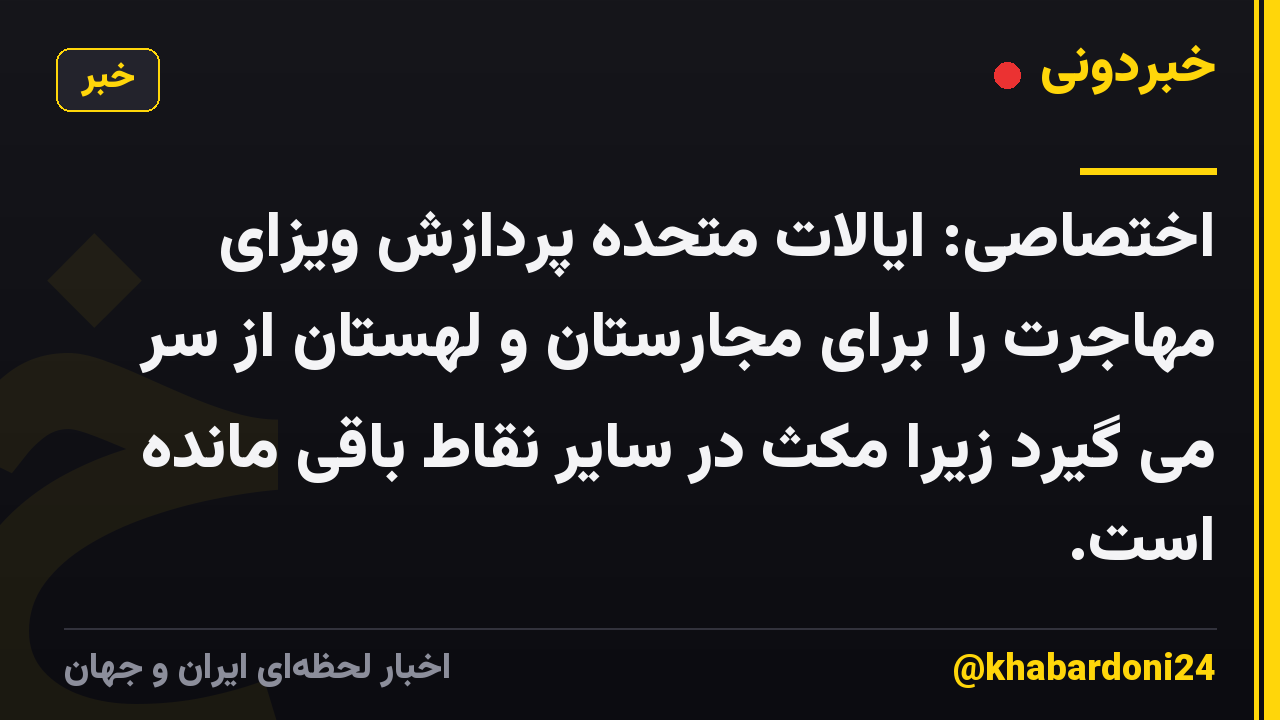 اختصاصی: ایالات متحده پردازش ویزای مهاجرت را برای مجارستان و لهستان از سر می گیرد زیرا مکث در سایر نقاط باقی مانده است.