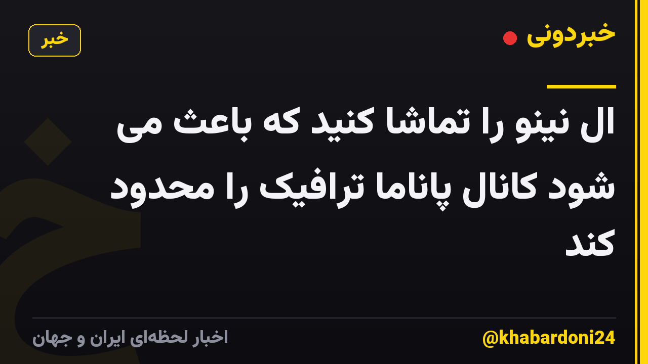ال نینو را تماشا کنید که باعث می شود کانال پاناما ترافیک را محدود کند