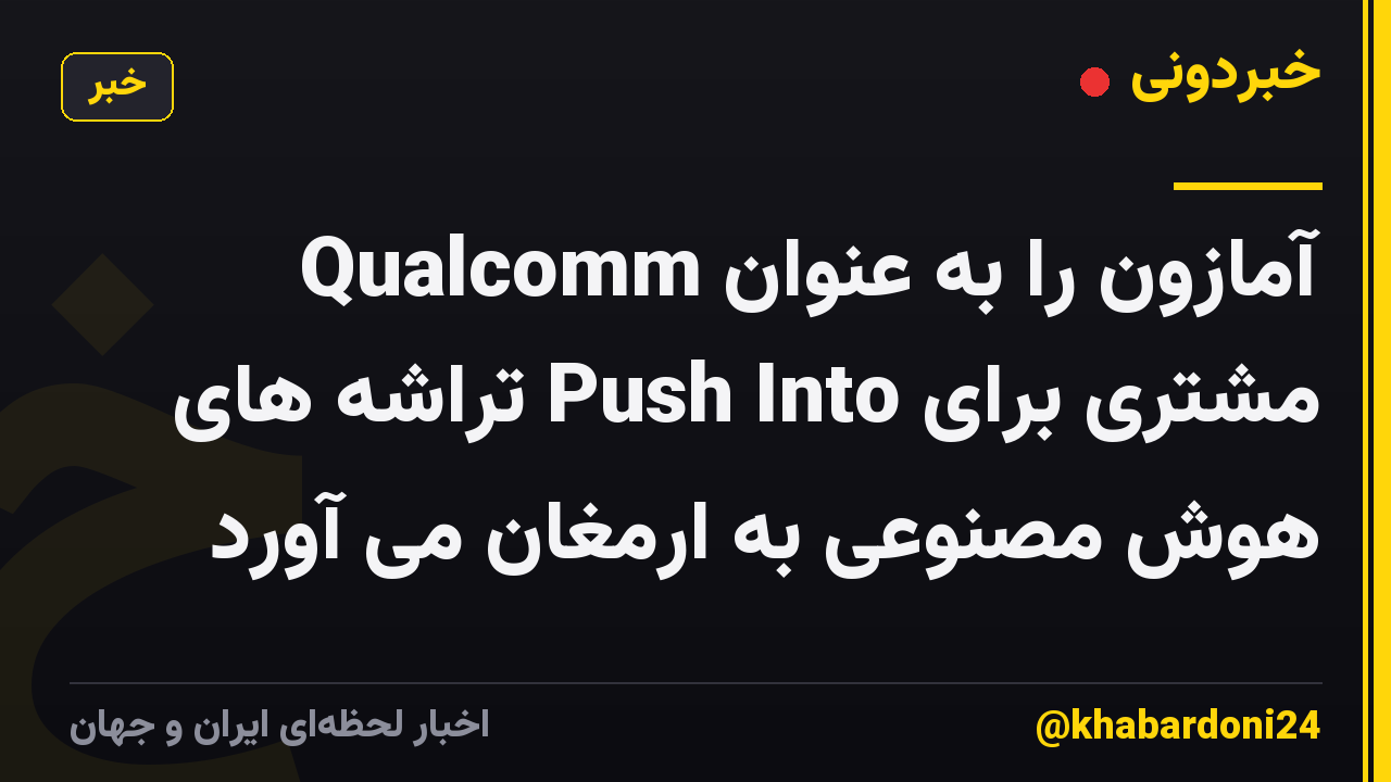 Qualcomm آمازون را به عنوان مشتری برای Push Into تراشه های هوش مصنوعی به ارمغان می آورد