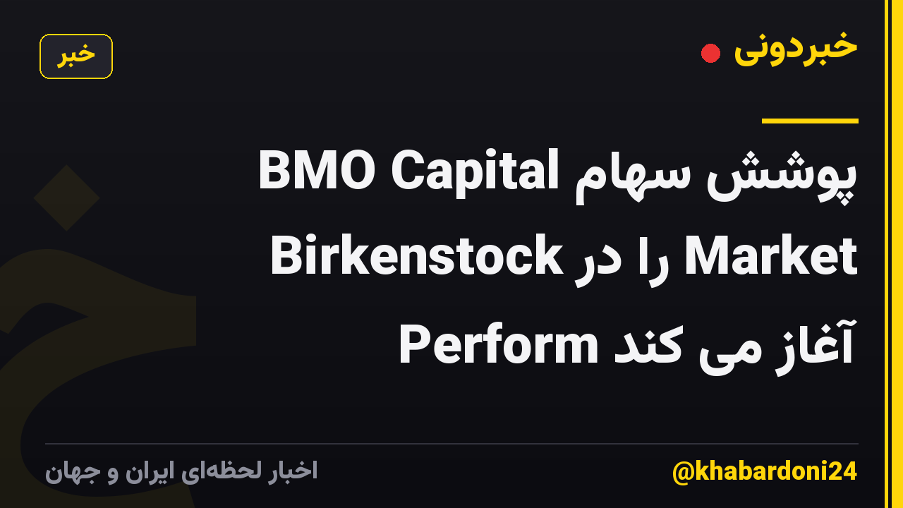 BMO Capital پوشش سهام Birkenstock را در Market Perform آغاز می کند