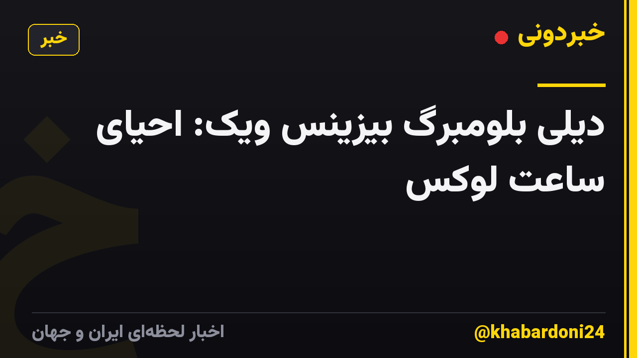 دیلی بلومبرگ بیزینس ویک: احیای ساعت لوکس