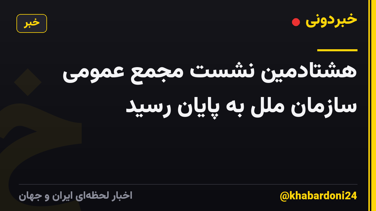 هشتادمین نشست مجمع عمومی سازمان ملل به پایان رسید