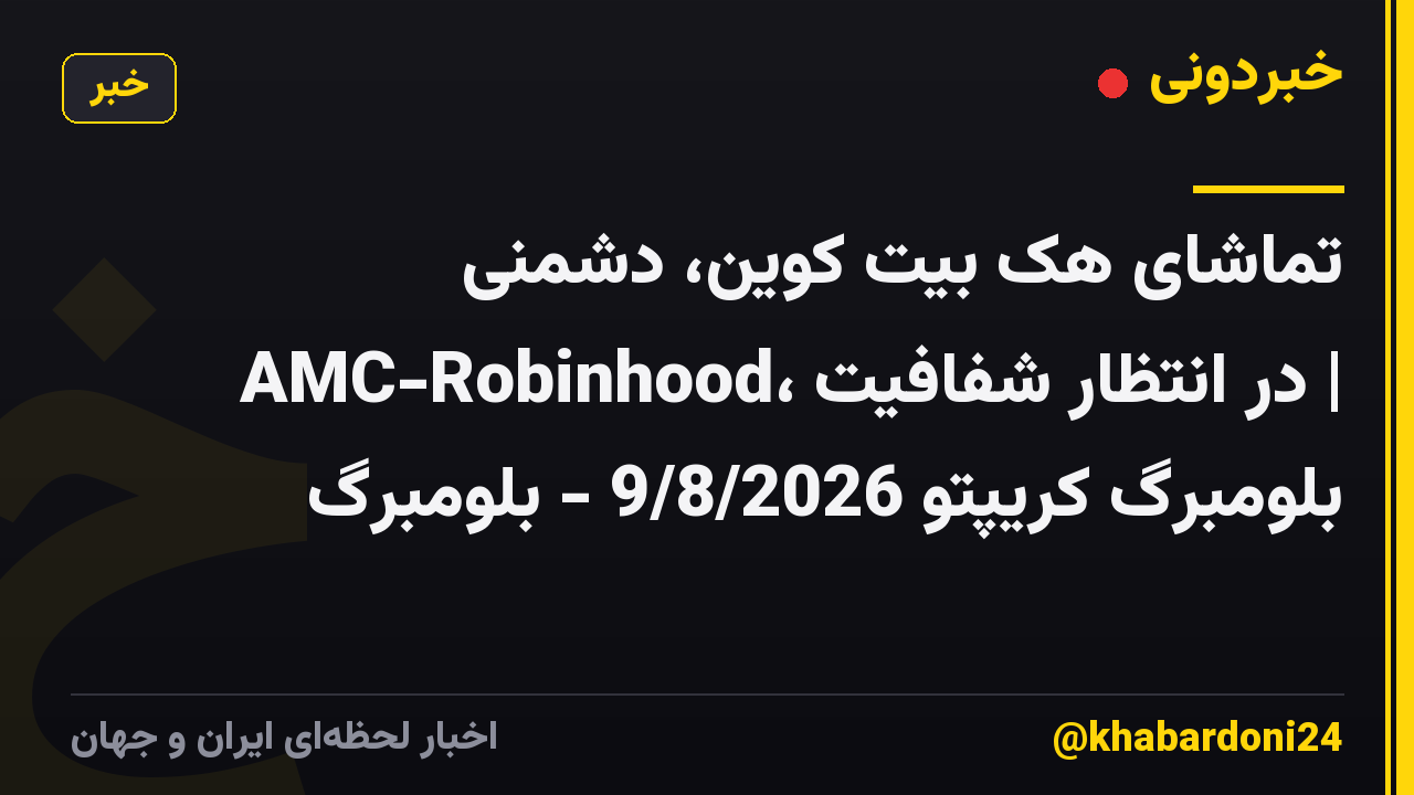 تماشای هک بیت کوین، دشمنی AMC-Robinhood، در انتظار شفافیت | بلومبرگ کریپتو 9/8/2026 - بلومبرگ
