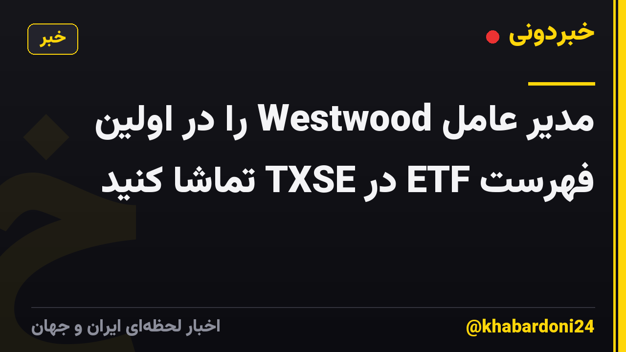 مدیر عامل Westwood را در اولین فهرست ETF در TXSE تماشا کنید