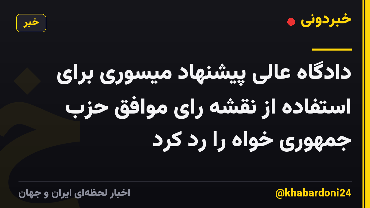 دادگاه عالی پیشنهاد میسوری برای استفاده از نقشه رای موافق حزب جمهوری خواه را رد کرد