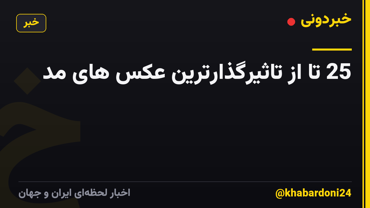 25 تا از تاثیرگذارترین عکس های مد