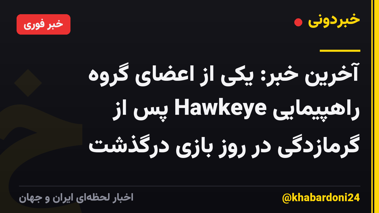 آخرین خبر: یکی از اعضای گروه راهپیمایی Hawkeye پس از گرمازدگی در روز بازی درگذشت