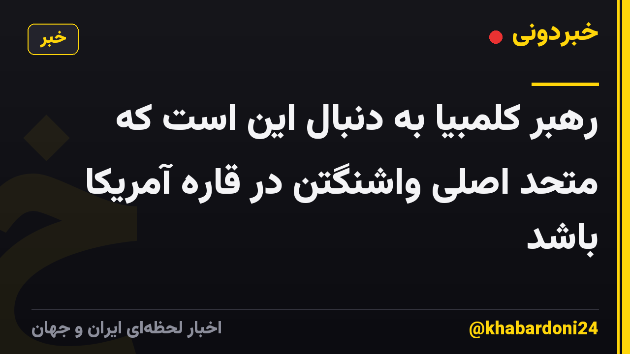 رهبر کلمبیا به دنبال این است که متحد اصلی واشنگتن در قاره آمریکا باشد