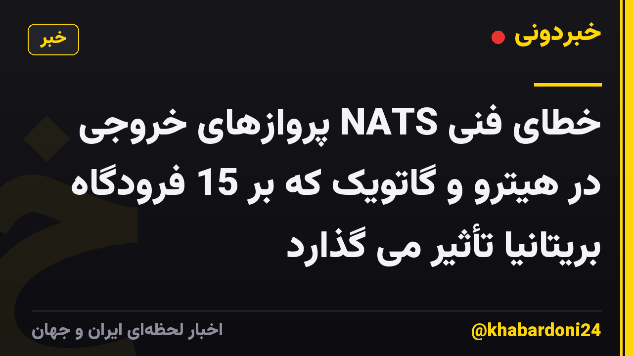خطای فنی NATS پروازهای خروجی در هیترو و گاتویک که بر 15 فرودگاه بریتانیا تأثیر می گذارد