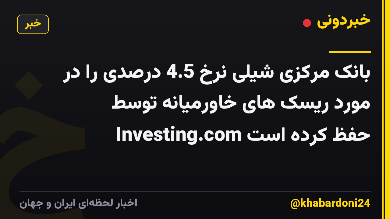 بانک مرکزی شیلی نرخ 4.5 درصدی را در مورد ریسک های خاورمیانه توسط Investing.com حفظ کرده است