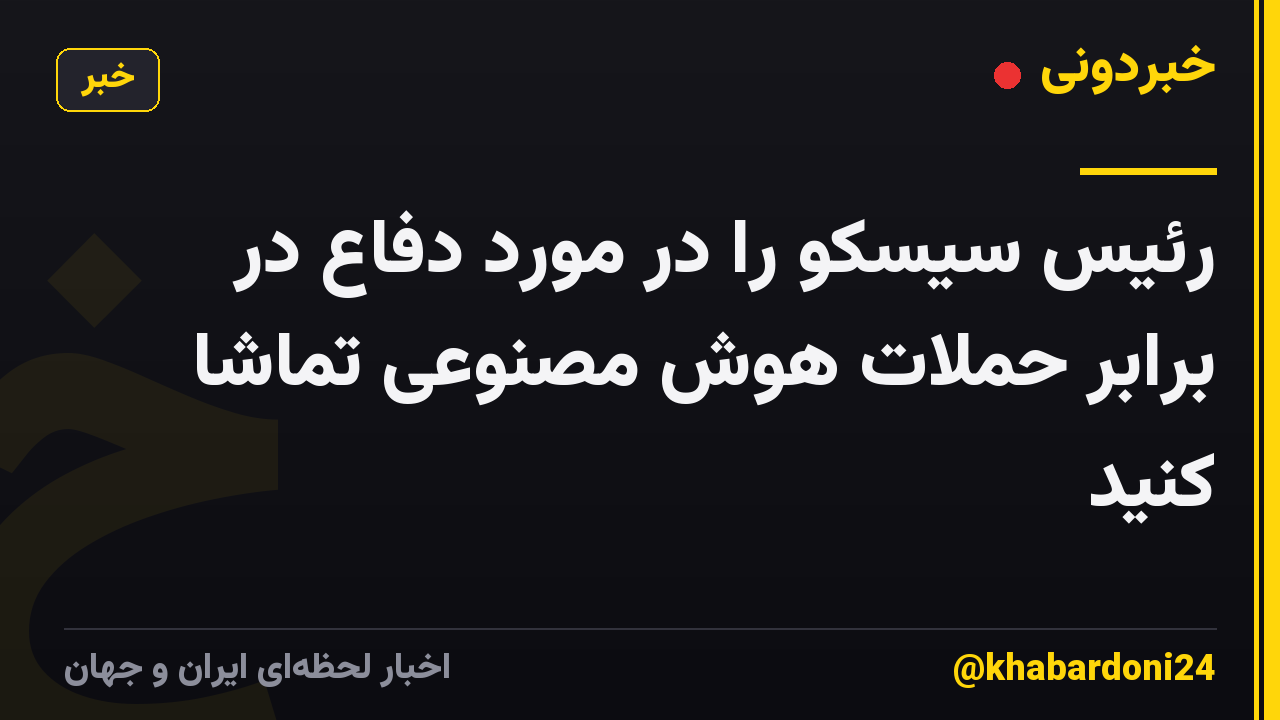 رئیس سیسکو را در مورد دفاع در برابر حملات هوش مصنوعی تماشا کنید