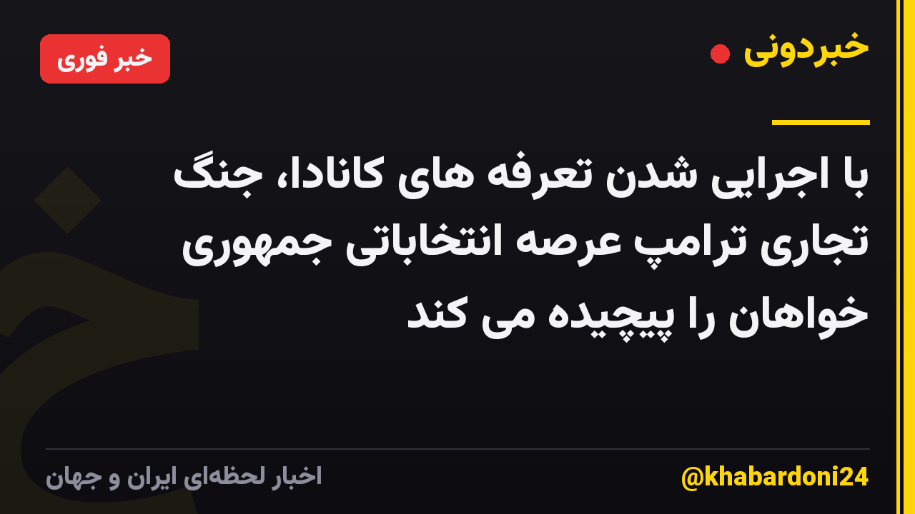 با اجرایی شدن تعرفه های کانادا، جنگ تجاری ترامپ عرصه انتخاباتی جمهوری خواهان را پیچیده می کند