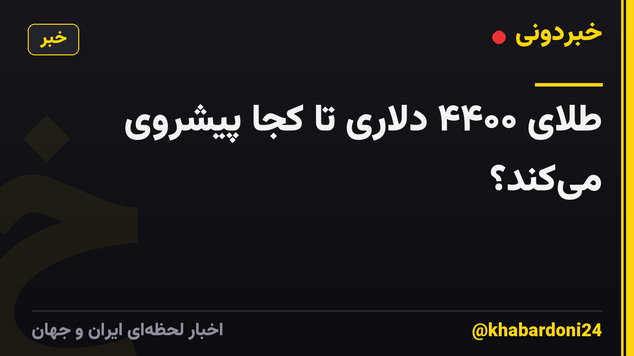 طلای ۴۴۰۰ دلاری تا کجا پیشروی میکند؟