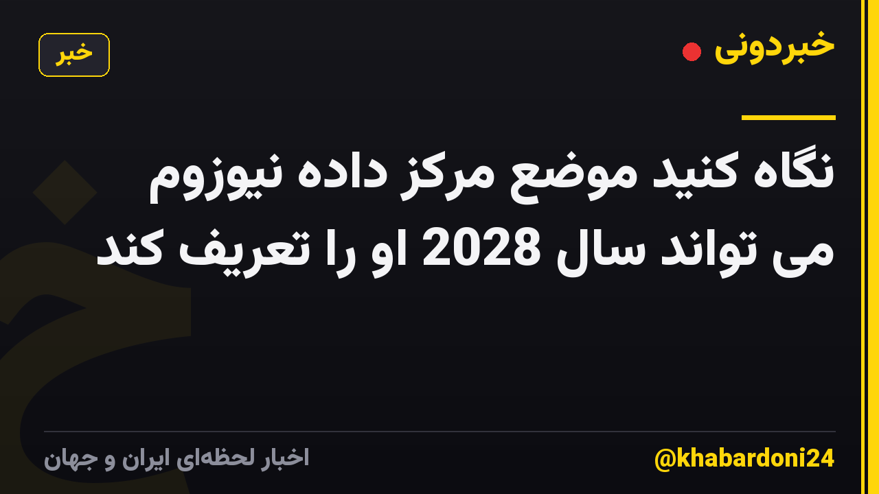 نگاه کنید موضع مرکز داده نیوزوم می تواند سال 2028 او را تعریف کند