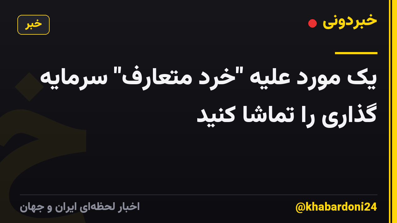 یک مورد علیه "خرد متعارف" سرمایه گذاری را تماشا کنید