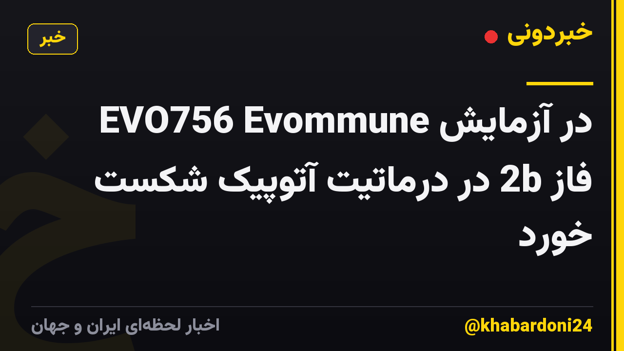 EVO756 Evommune در آزمایش فاز 2b در درماتیت آتوپیک شکست خورد