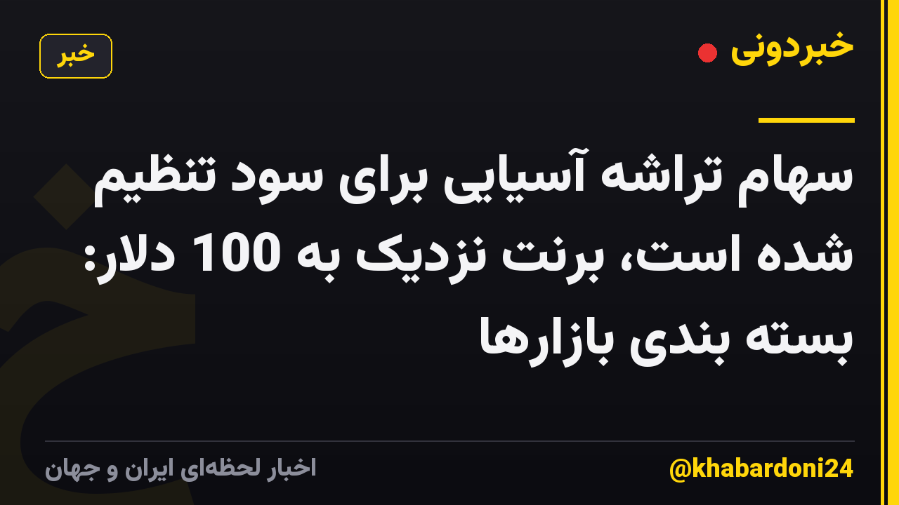 سهام تراشه آسیایی برای سود تنظیم شده است، برنت نزدیک به 100 دلار: بسته بندی بازارها