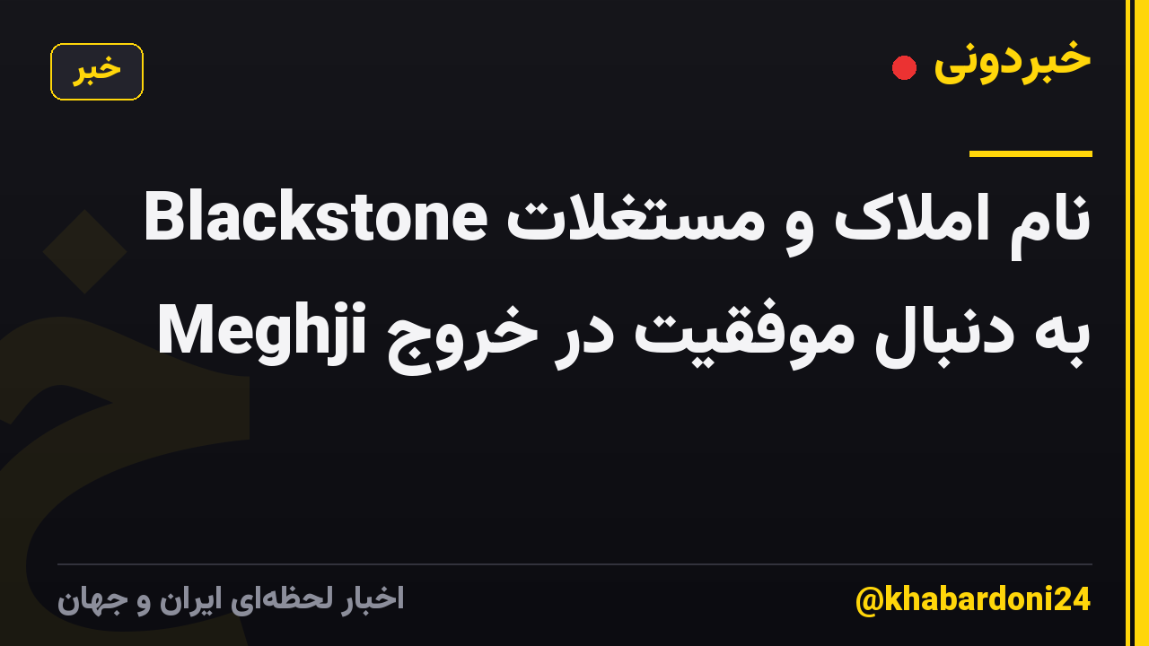 Blackstone نام املاک و مستغلات به دنبال موفقیت در خروج Meghji