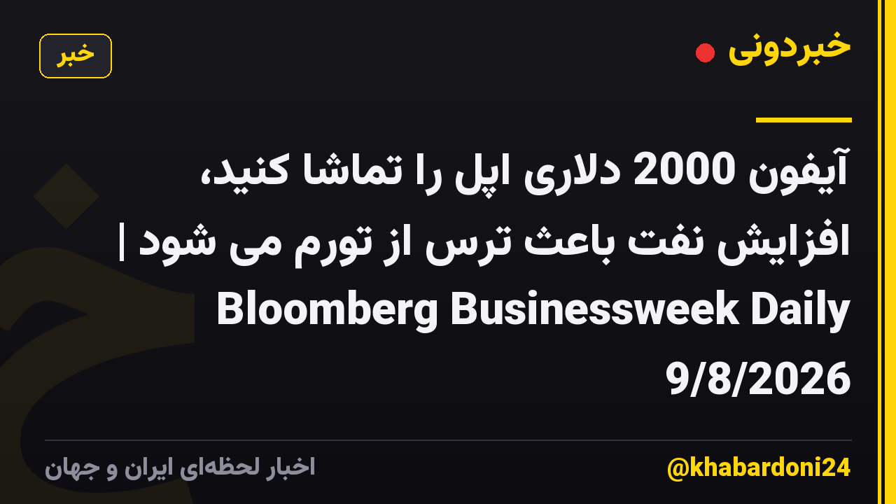 آیفون 2000 دلاری اپل را تماشا کنید، افزایش نفت باعث ترس از تورم می شود | Bloomberg Businessweek Daily 9/8/2026