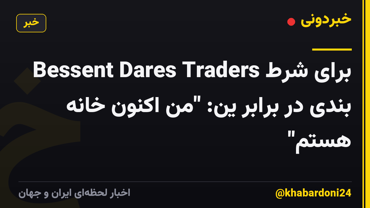 Bessent Dares Traders برای شرط بندی در برابر ین: "من اکنون خانه هستم"