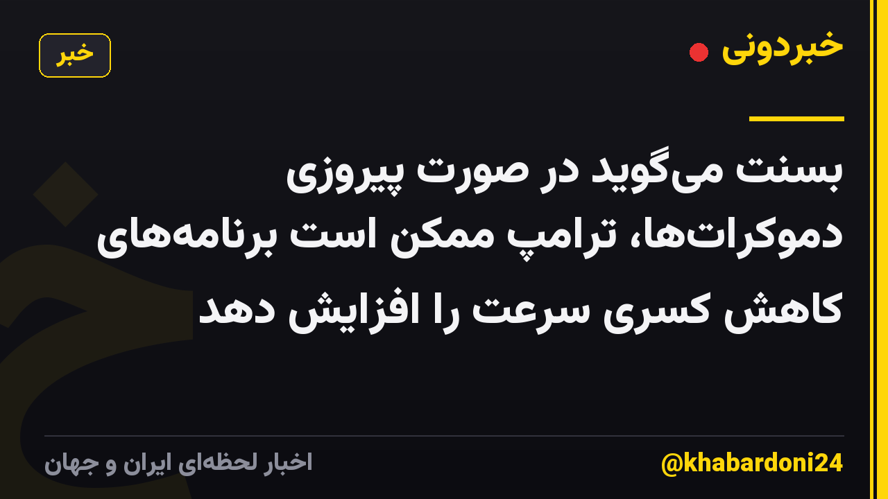 بسنت می‌گوید در صورت پیروزی دموکرات‌ها، ترامپ ممکن است برنامه‌های کاهش کسری سرعت را افزایش دهد