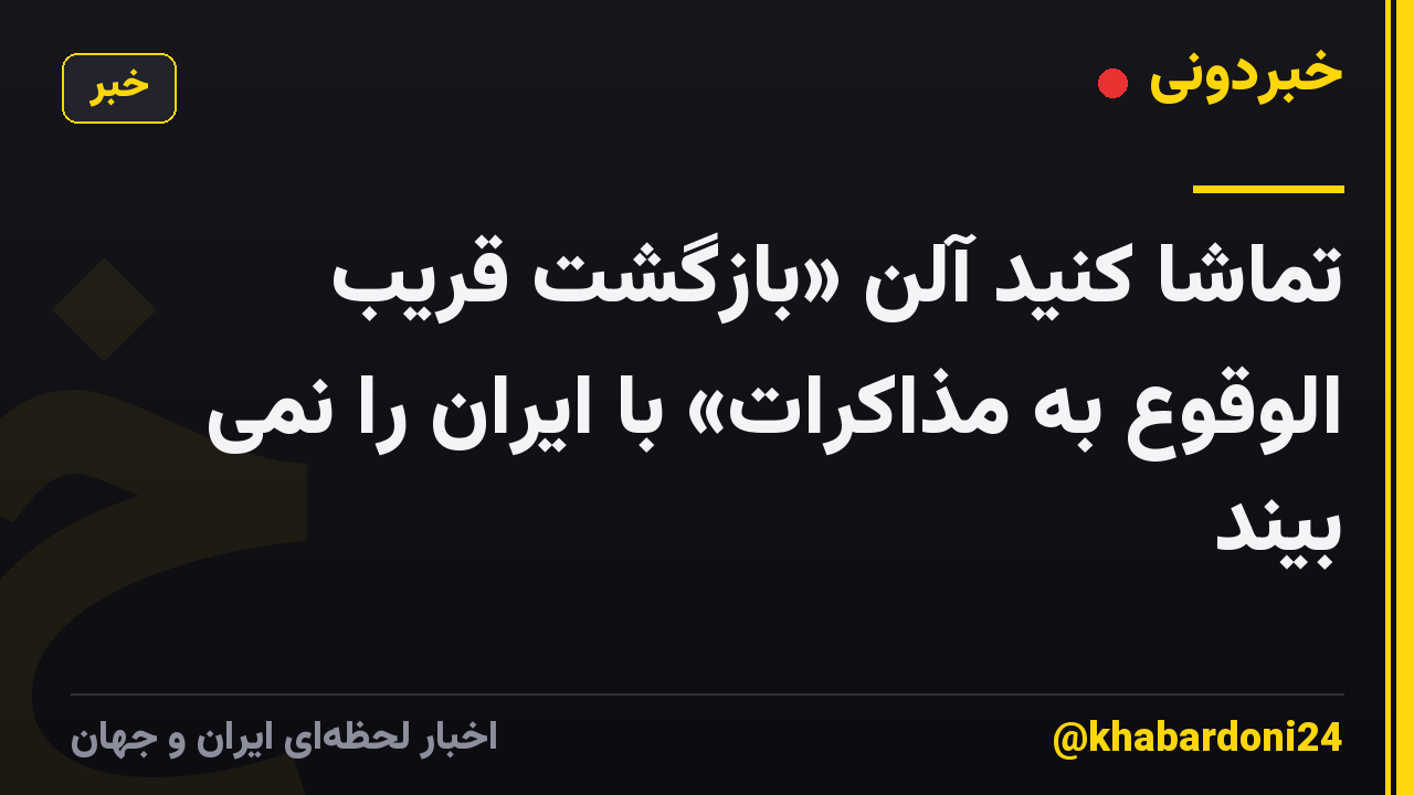 تماشا کنید آلن «بازگشت قریب الوقوع به مذاکرات» با ایران را نمی بیند