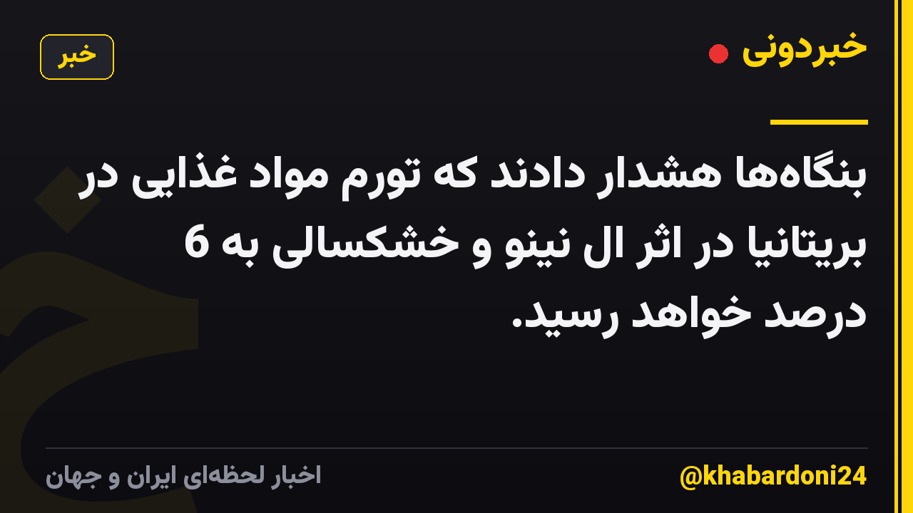 بنگاه‌ها هشدار دادند که تورم مواد غذایی در بریتانیا در اثر ال نینو و خشکسالی به 6 درصد خواهد رسید.