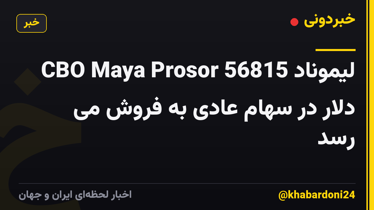 لیموناد CBO Maya Prosor 56815 دلار در سهام عادی به فروش می رسد