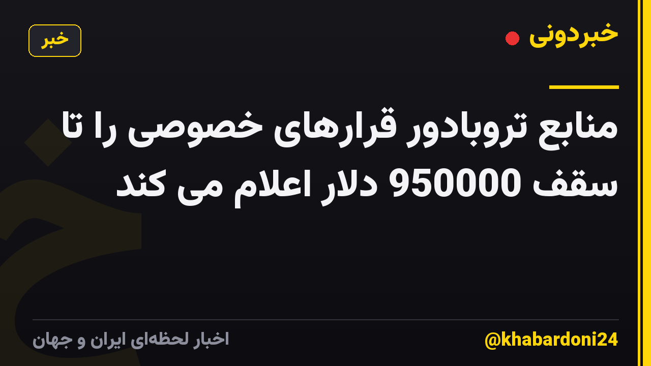 منابع تروبادور قرارهای خصوصی را تا سقف 950000 دلار اعلام می کند