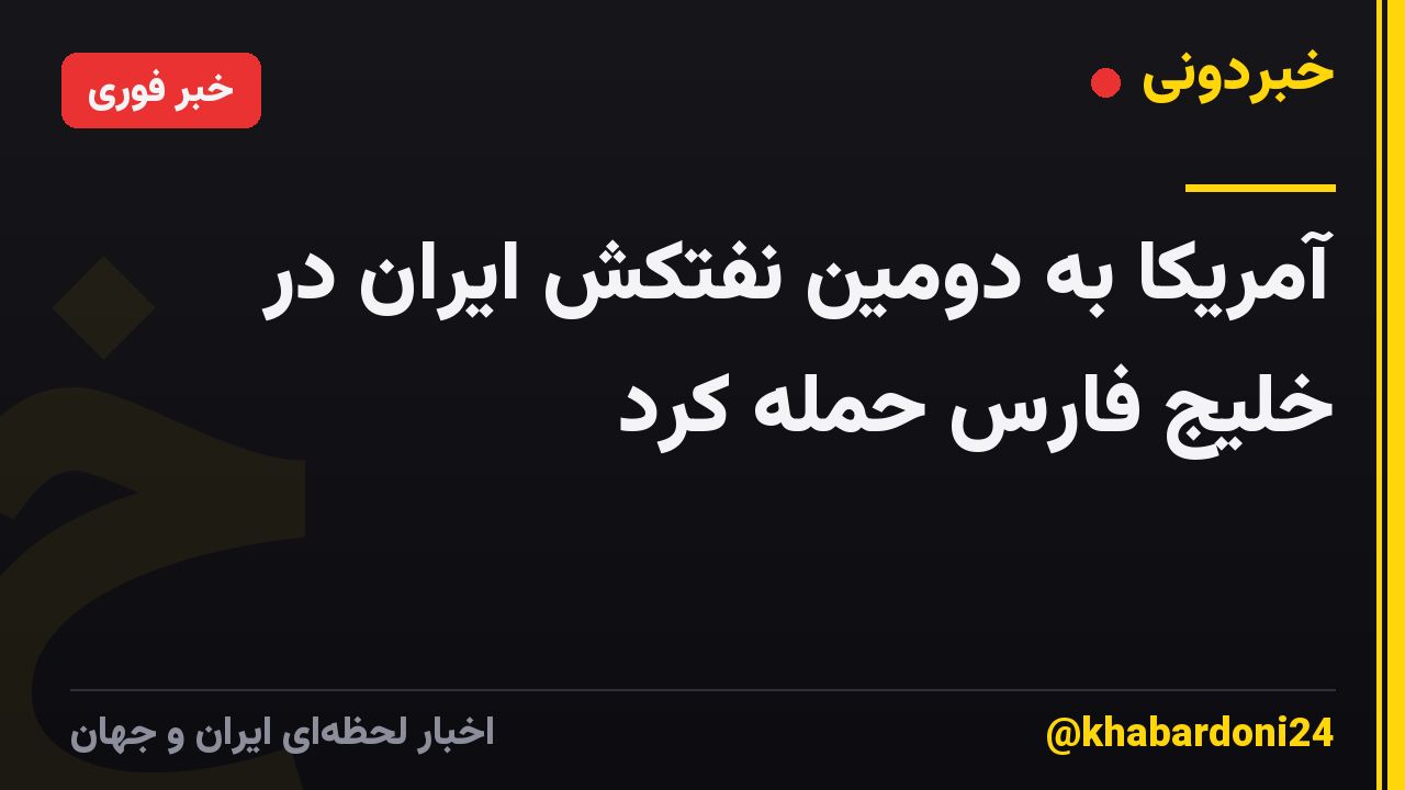 آمریکا به دومین نفتکش ایران در خلیج فارس حمله کرد