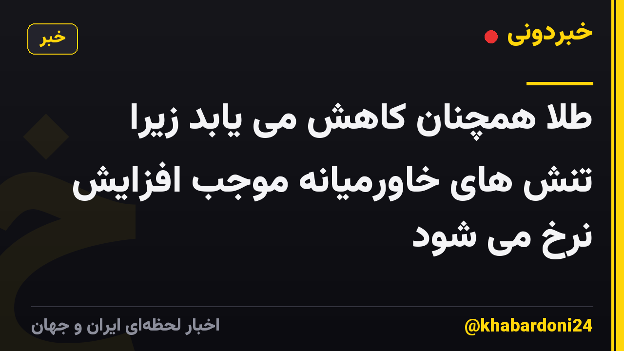طلا همچنان کاهش می یابد زیرا تنش های خاورمیانه موجب افزایش نرخ می شود