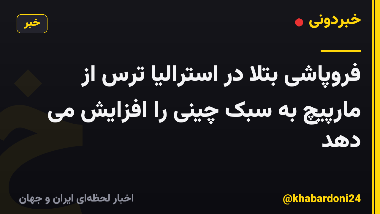 فروپاشی بتلا در استرالیا ترس از مارپیچ به سبک چینی را افزایش می دهد