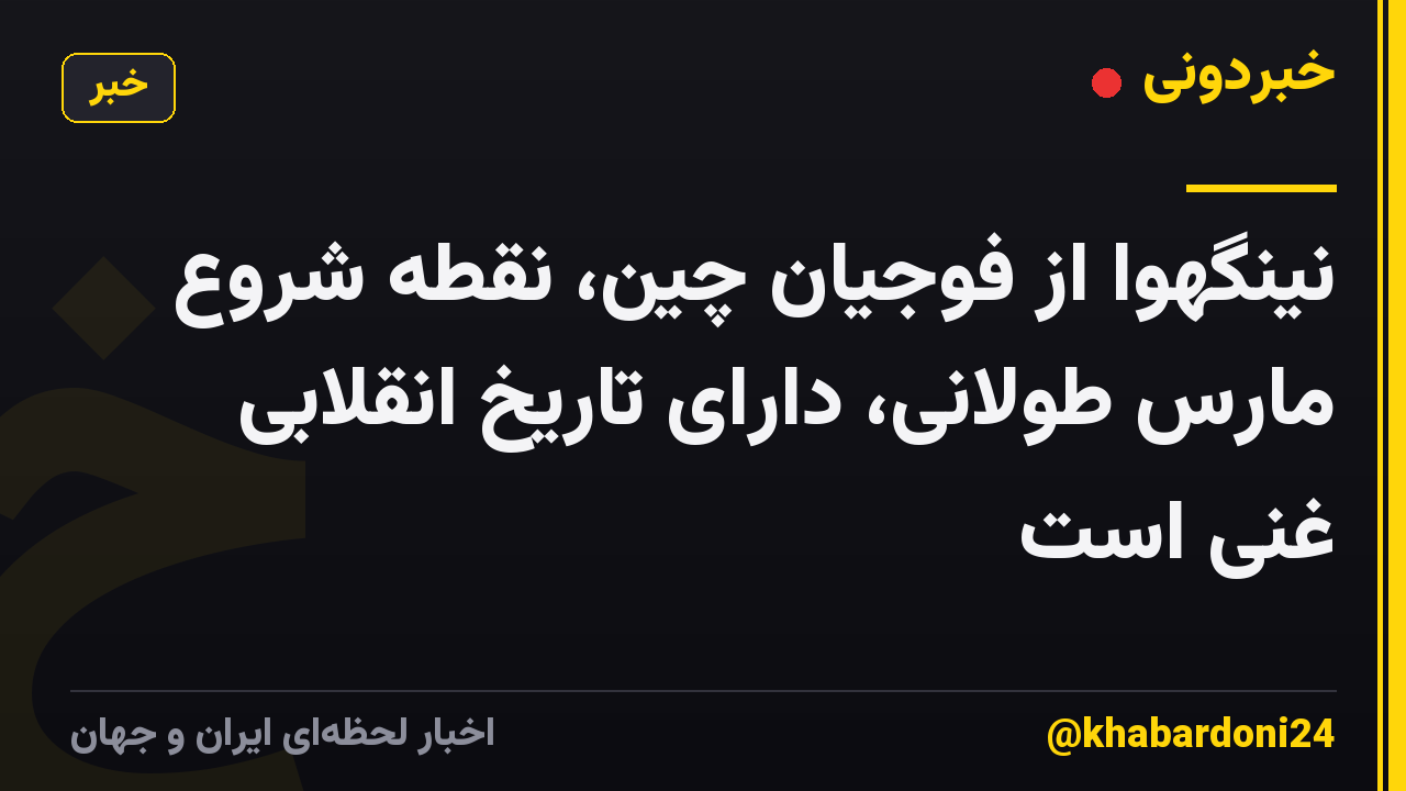 نینگهوا از فوجیان چین، نقطه شروع مارس طولانی، دارای تاریخ انقلابی غنی است