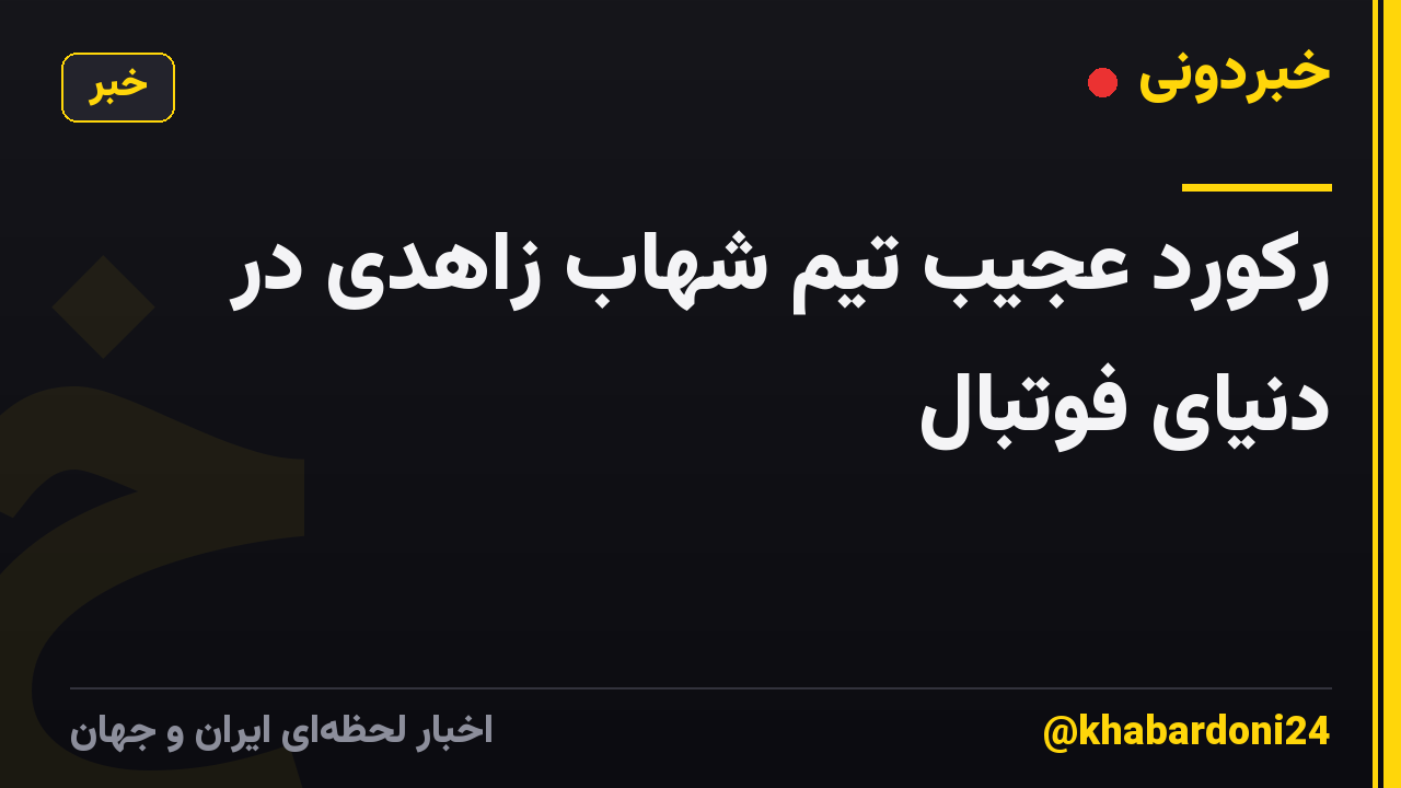 رکورد عجیب تیم شهاب زاهدی در دنیای فوتبال