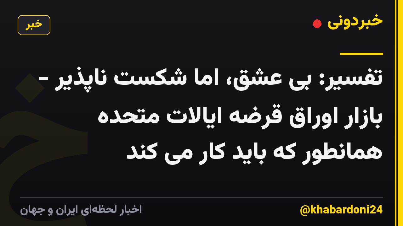 تفسیر: بی عشق، اما شکست ناپذیر - بازار اوراق قرضه ایالات متحده همانطور که باید کار می کند